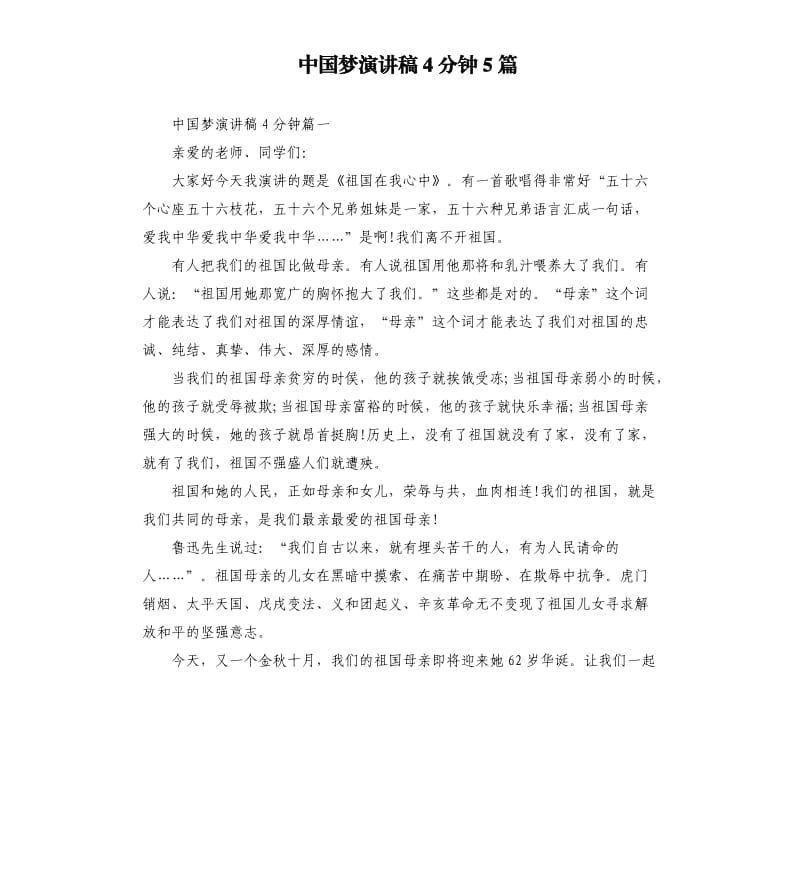 中国梦演讲稿4分钟5篇.docx_第1页