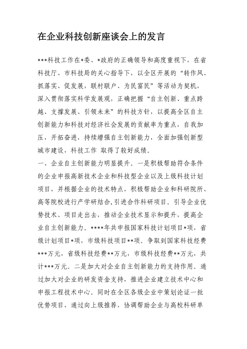 在企业科技创新座谈会上的发言.doc_第1页