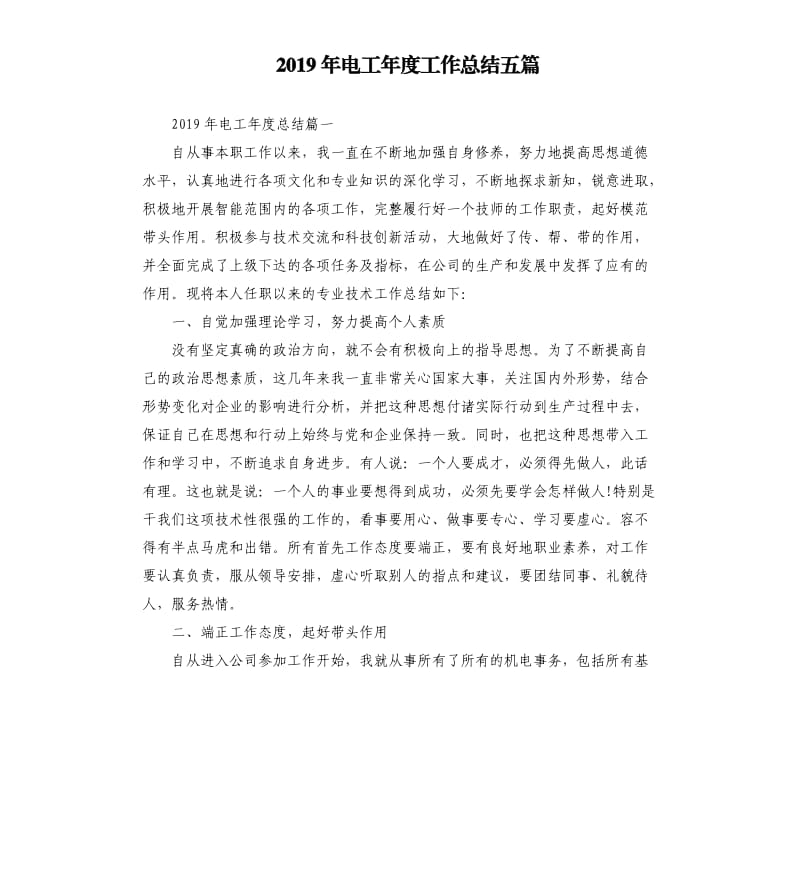 2019年电工年度工作总结五篇.docx_第1页