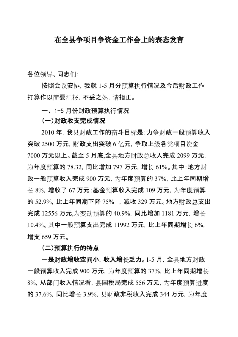 在全县争项目争资金工作会上的表态发言.doc_第1页