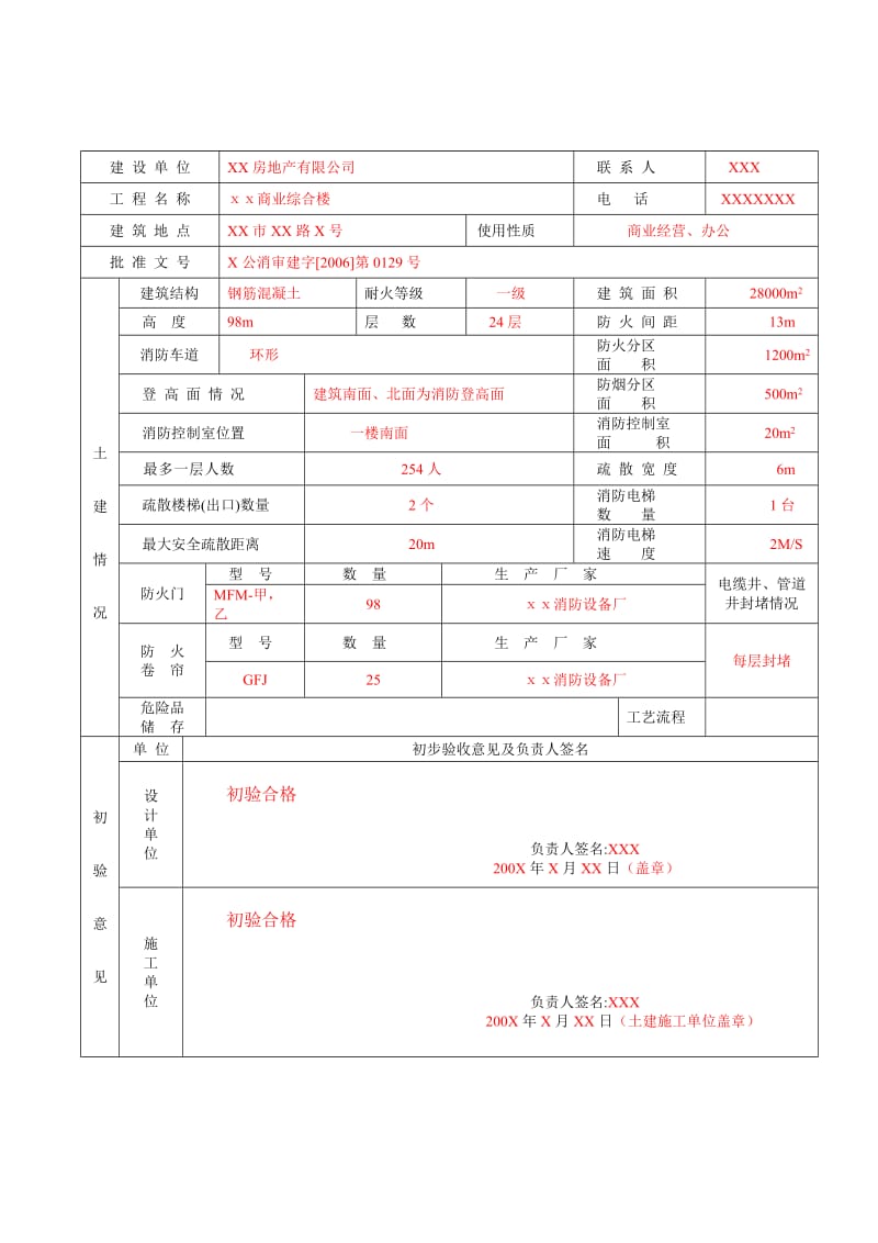 《建筑工程消防验收申报表》(填写范本).doc_第2页