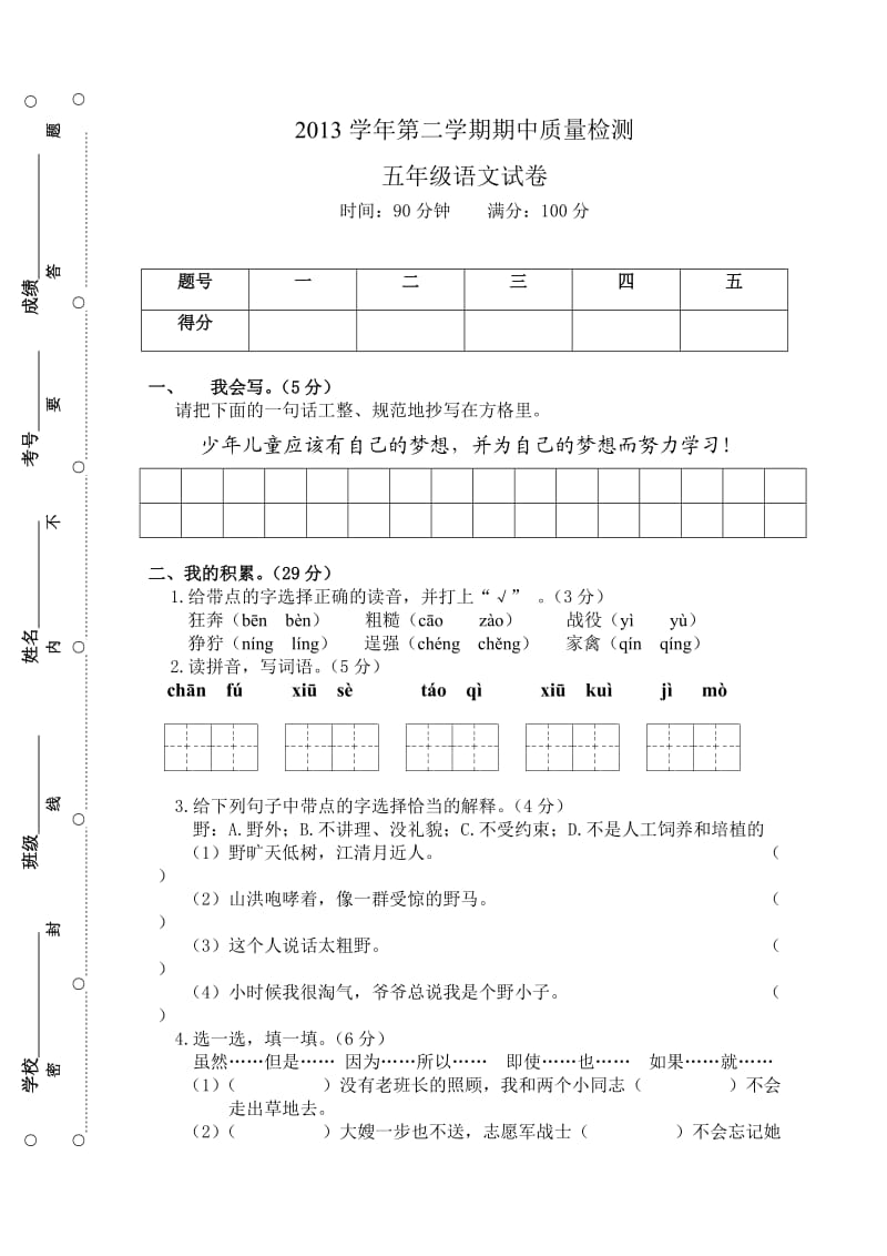 2013学年第二学期期中质量检测五年级语文.doc_第1页