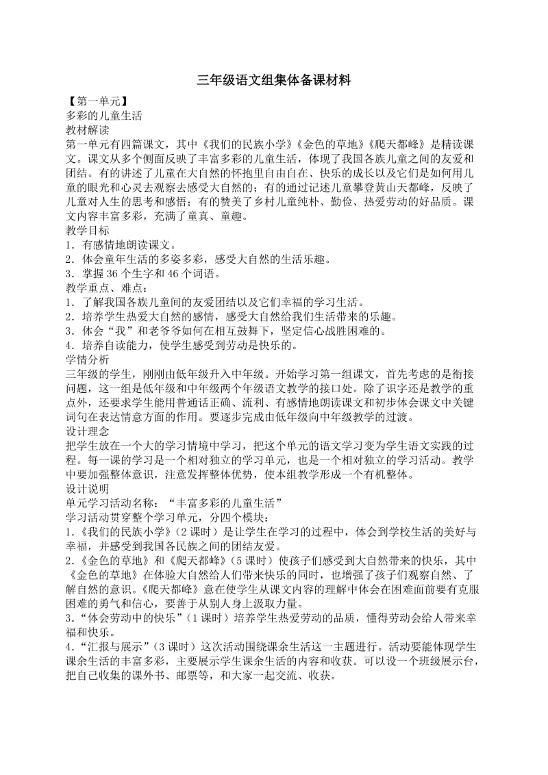 三年级语文组集体备课材料.doc_第1页