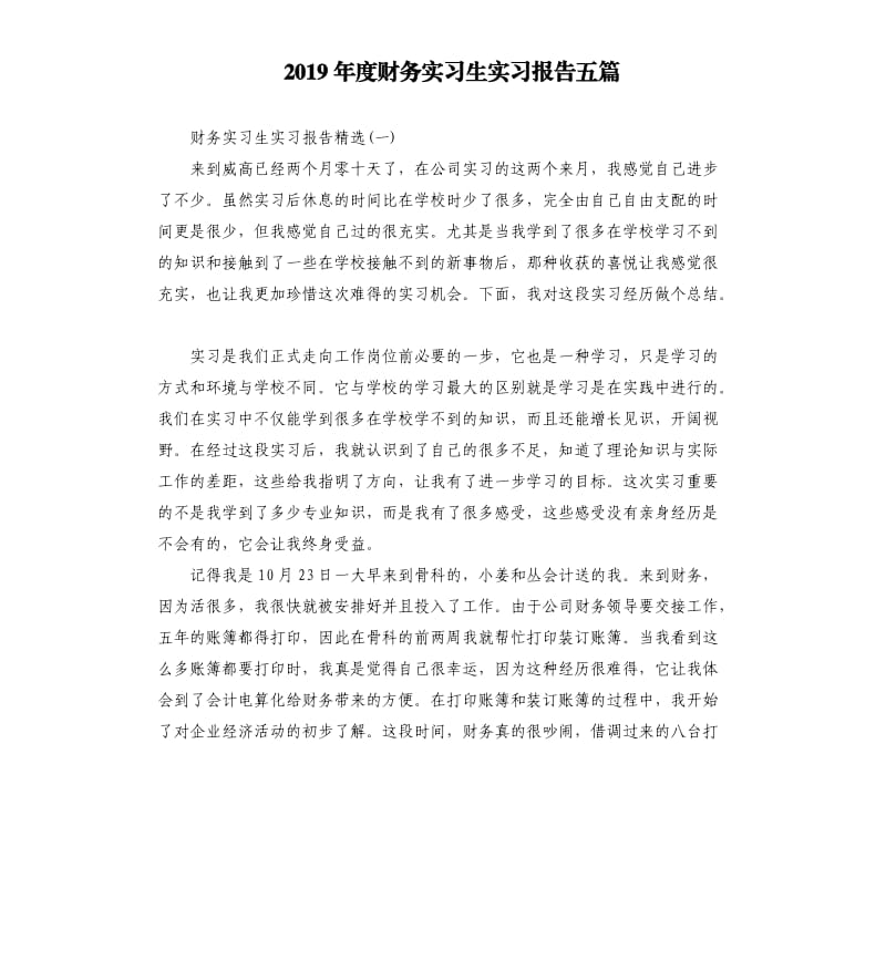 2019年度财务实习生实习报告五篇.docx_第1页