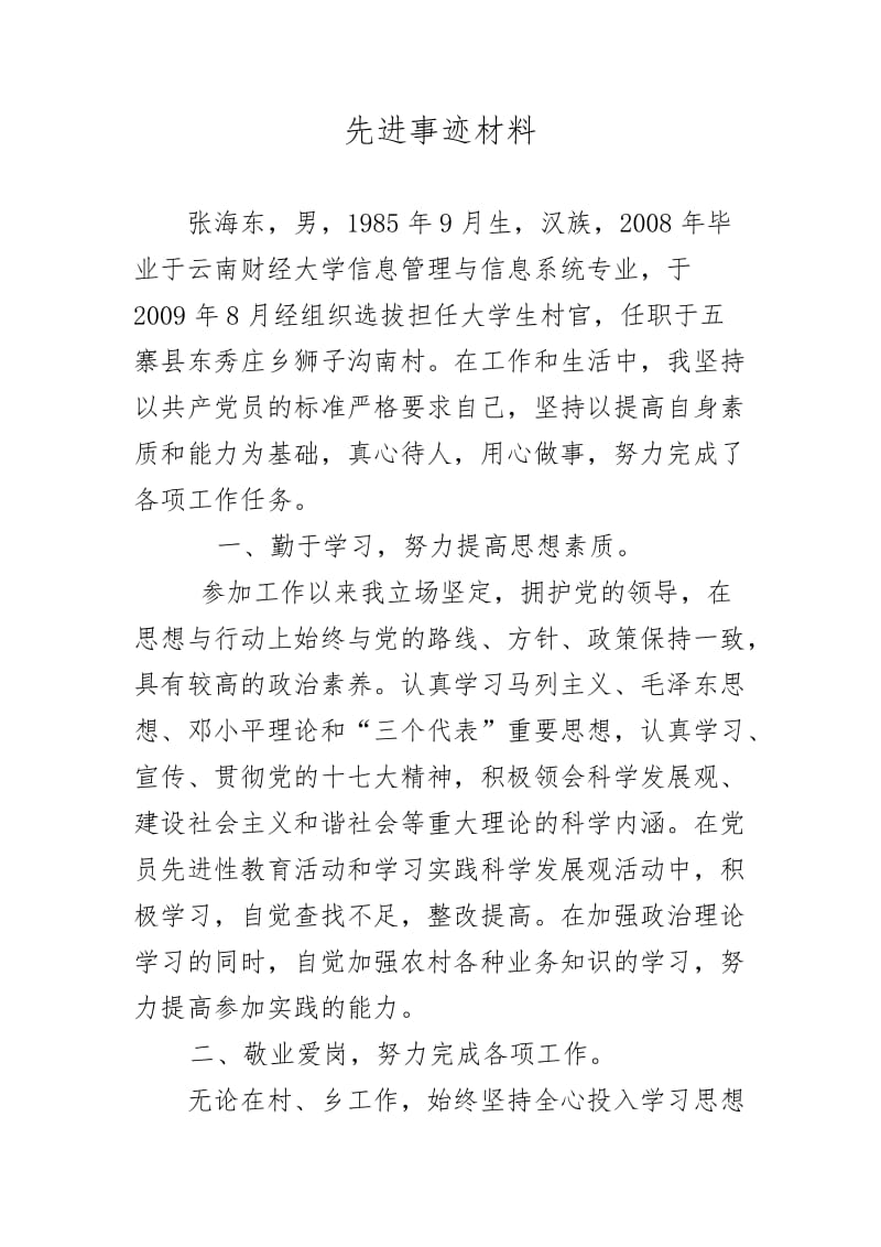 大学生村官先进事迹材料.docx_第1页