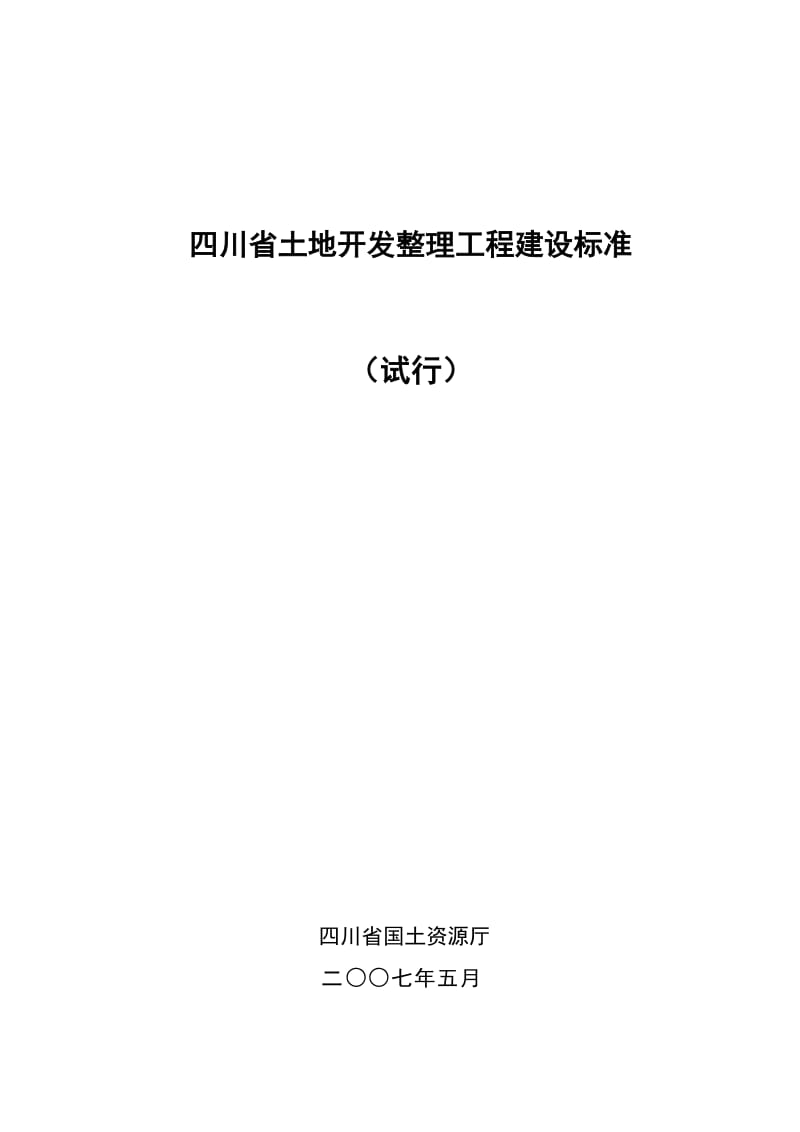 四川省土地开发整理工程建设标准条文070511最终.doc_第1页