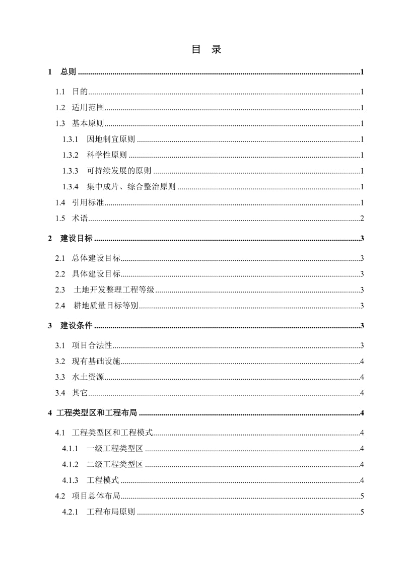 四川省土地开发整理工程建设标准条文070511最终.doc_第2页