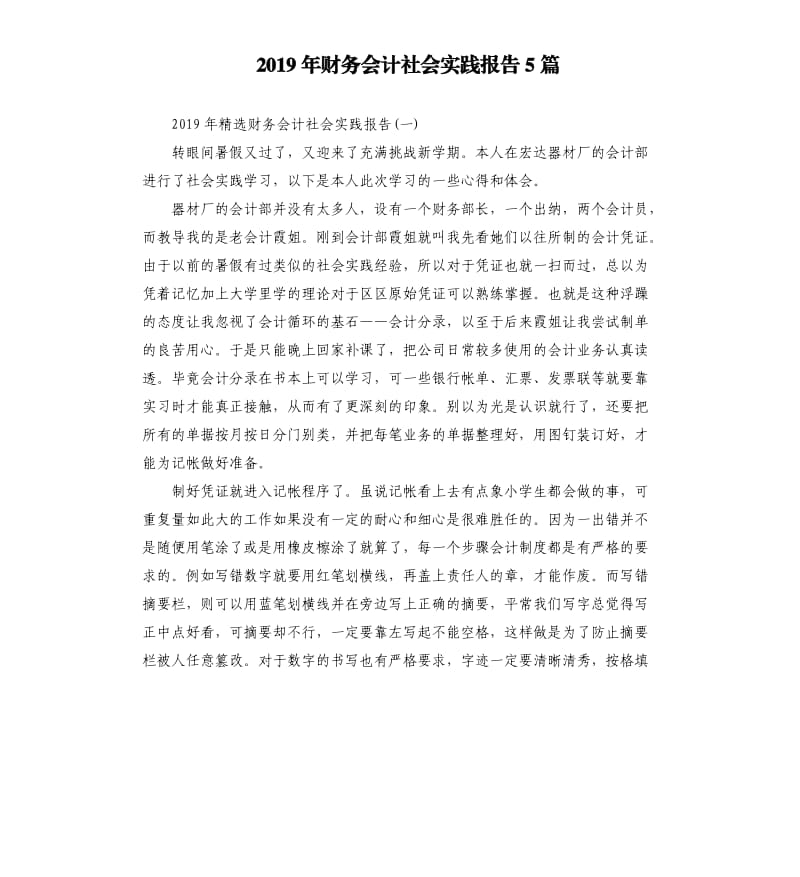 2019年财务会计社会实践报告5篇.docx_第1页