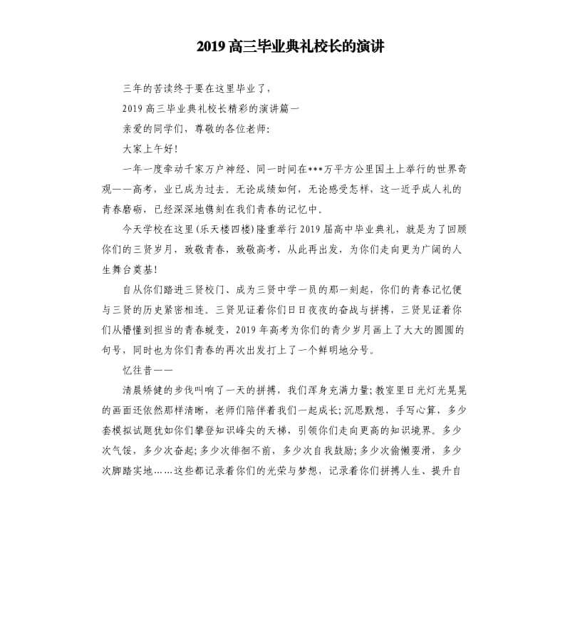 2019高三毕业典礼校长的演讲.docx_第1页