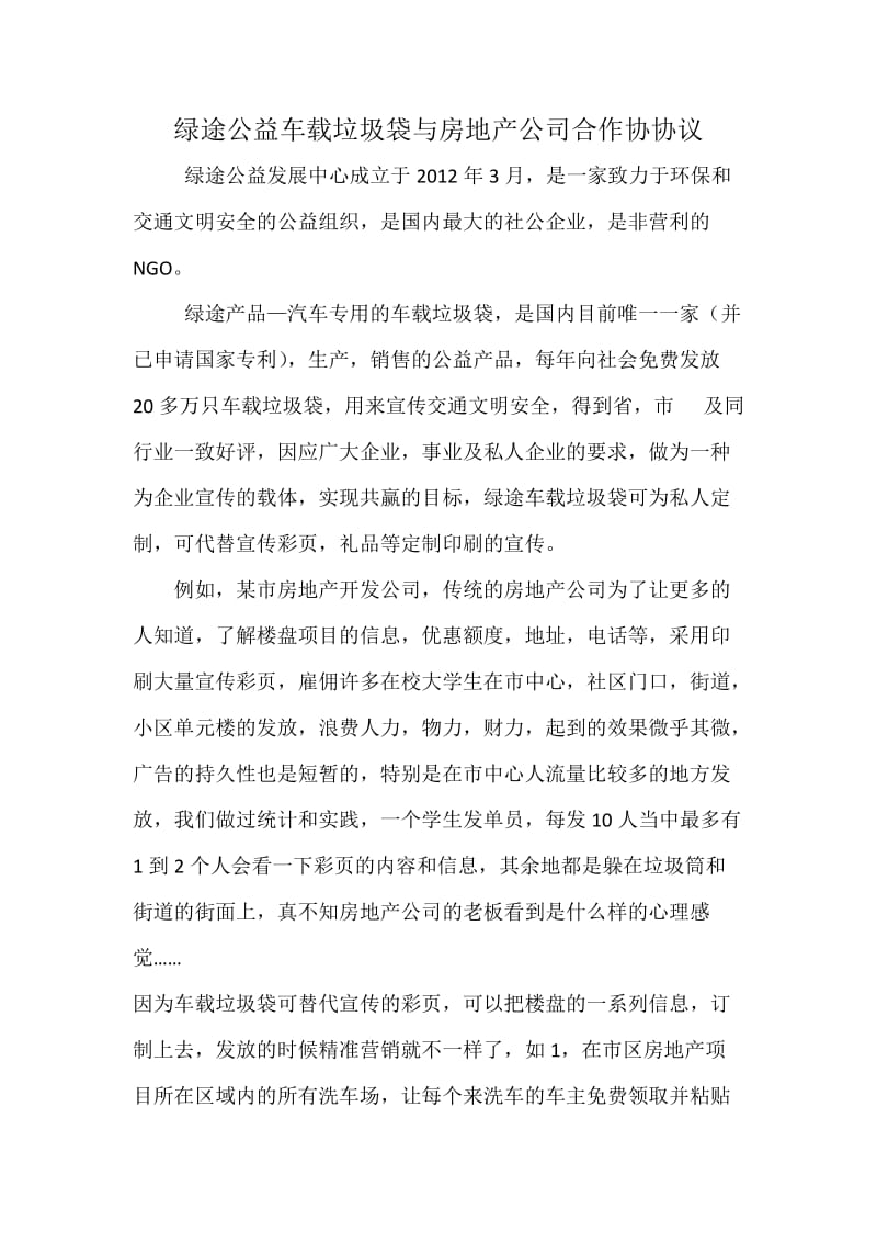 绿途公益车载垃圾袋与房地产公司合作协协议.docx_第1页