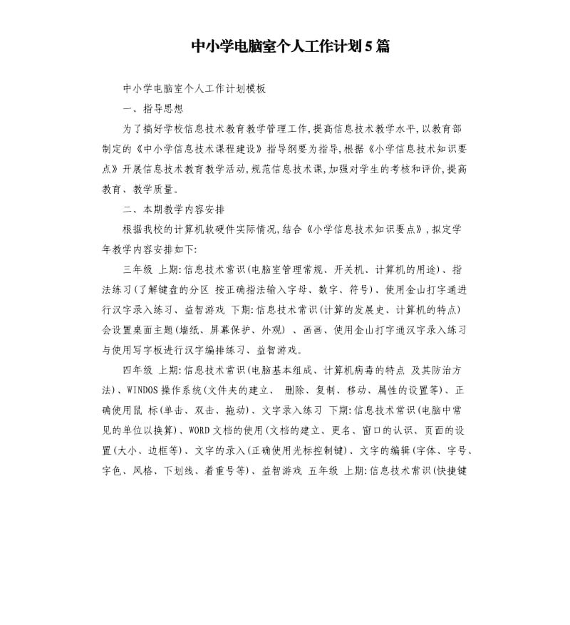 中小学电脑室个人工作计划5篇.docx_第1页