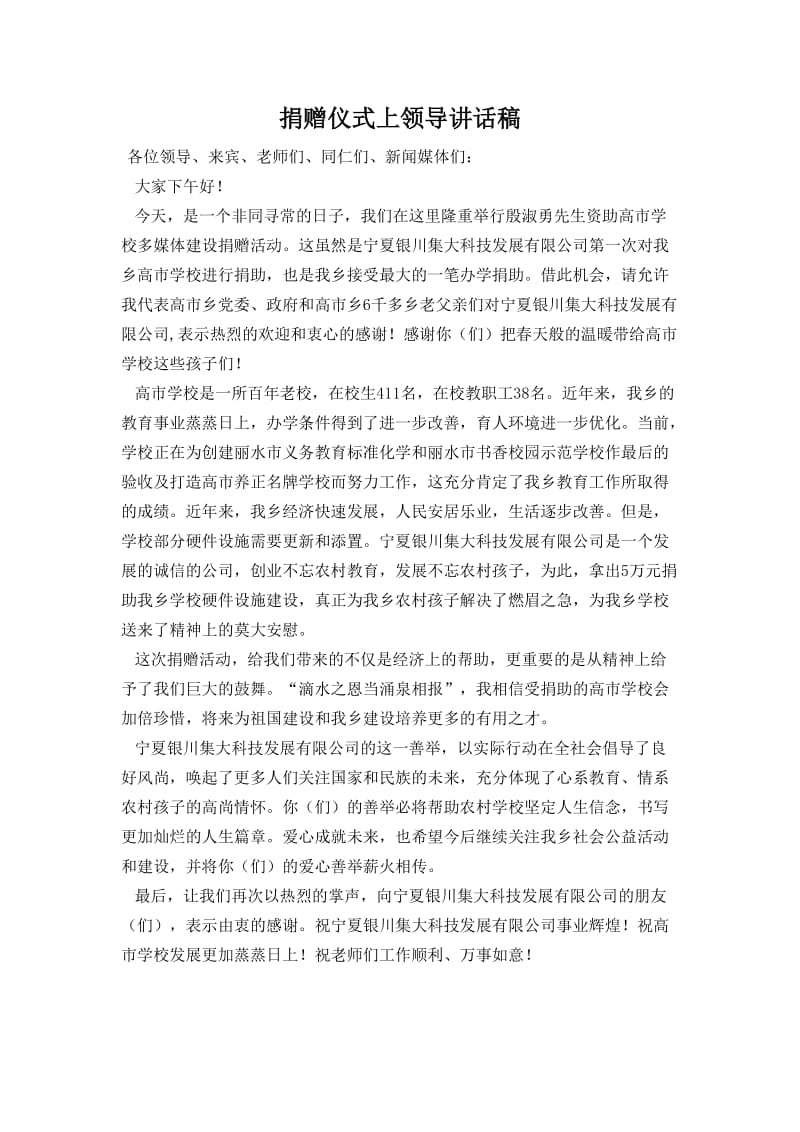 捐赠仪式上领导讲话稿.doc_第1页