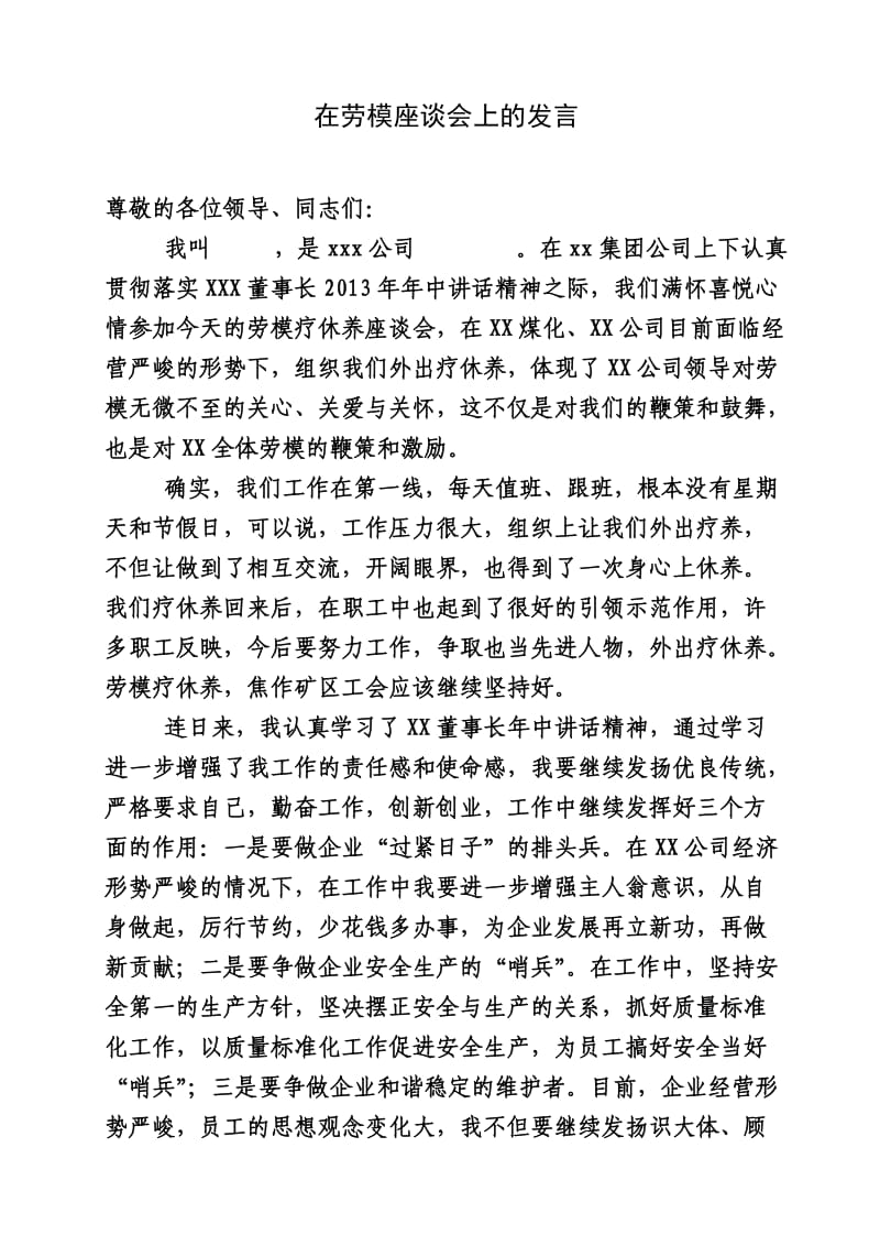 在劳模疗休养座谈会上的发言.doc_第1页