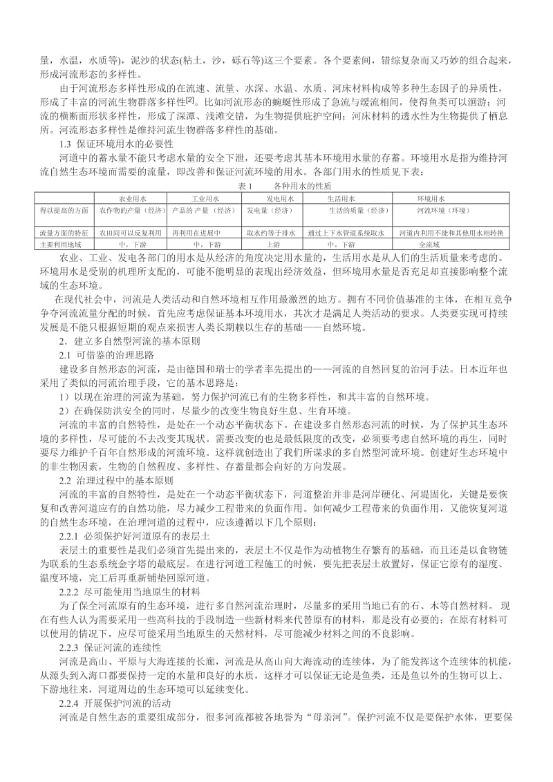 创建满足工程需要的多自然型河流.doc_第2页