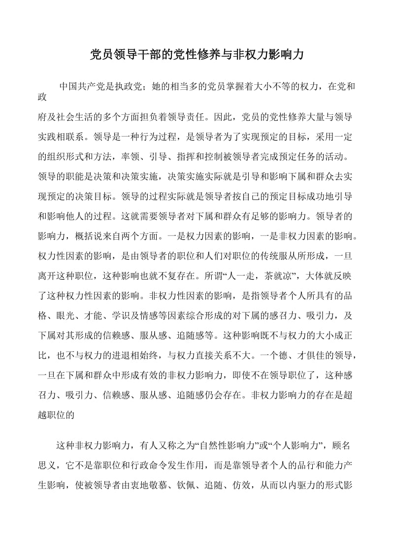 党员领导干部的党性修养与非权力影响力.doc_第1页