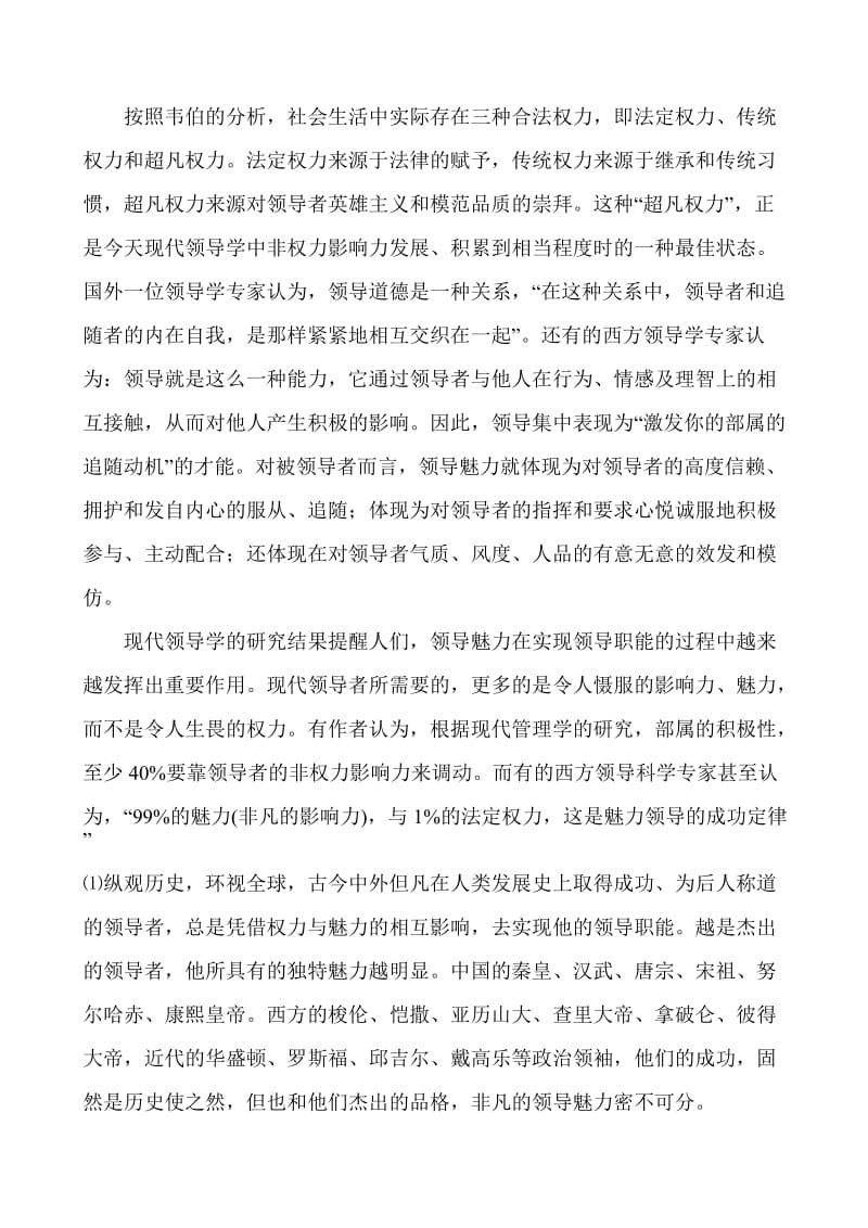 党员领导干部的党性修养与非权力影响力.doc_第3页