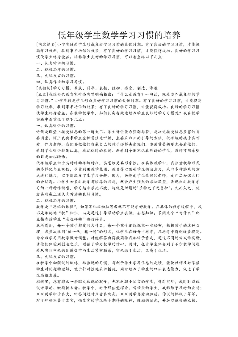 一年级学生数学学习习惯的培养.doc_第1页