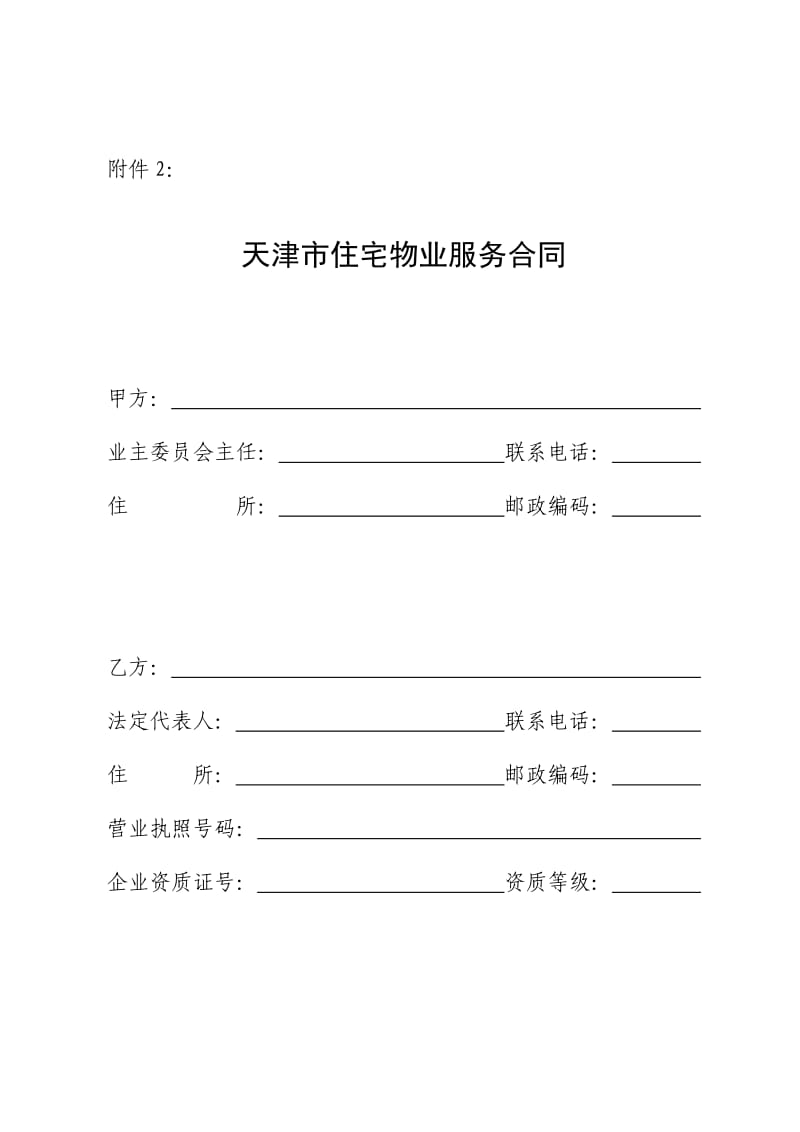 天津市住宅物业服务合同.doc_第1页