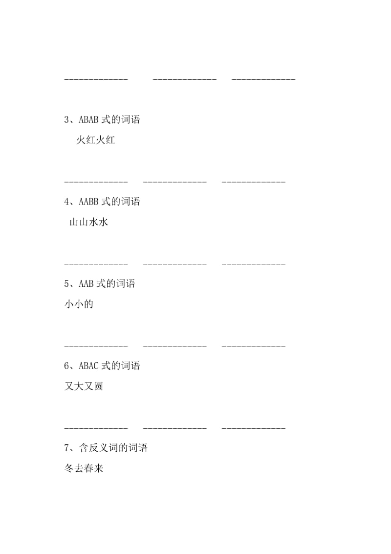 一年级各式词语练习.doc_第3页