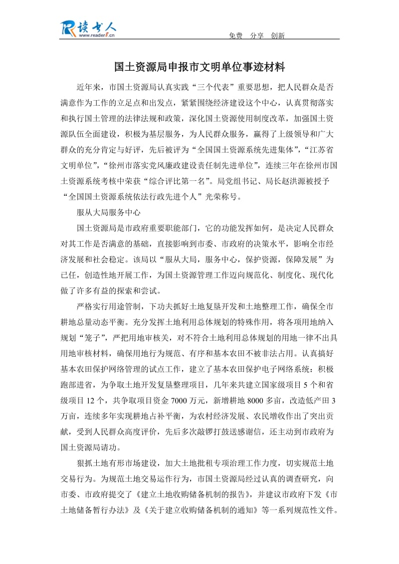 国土资源局申报市文明单位事迹材料.docx_第1页