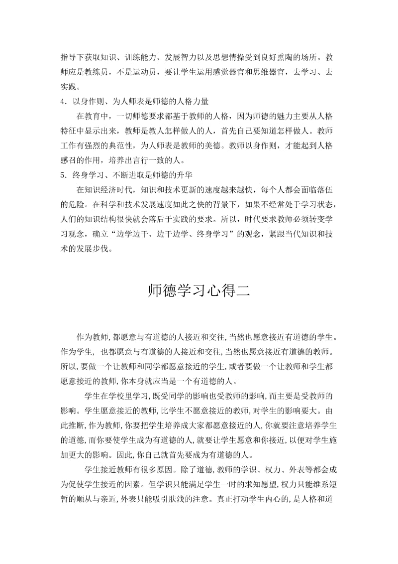 优秀师德学习心得体会师德演讲稿60篇.doc_第2页