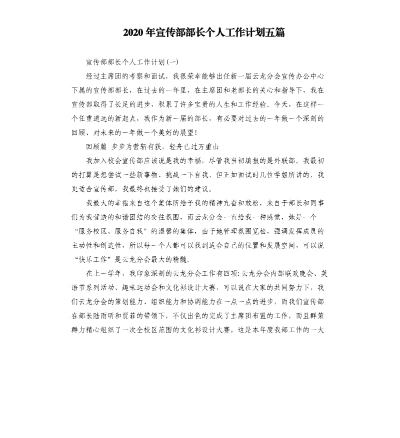 2020年宣传部部长个人工作计划五篇.docx_第1页