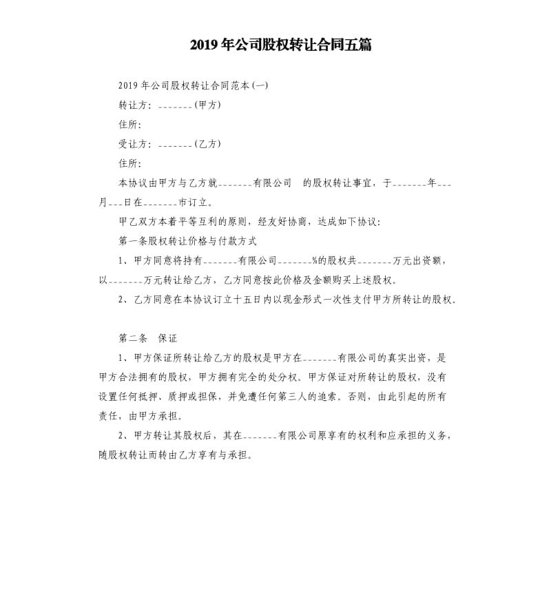 2019年公司股权转让合同五篇.docx_第1页