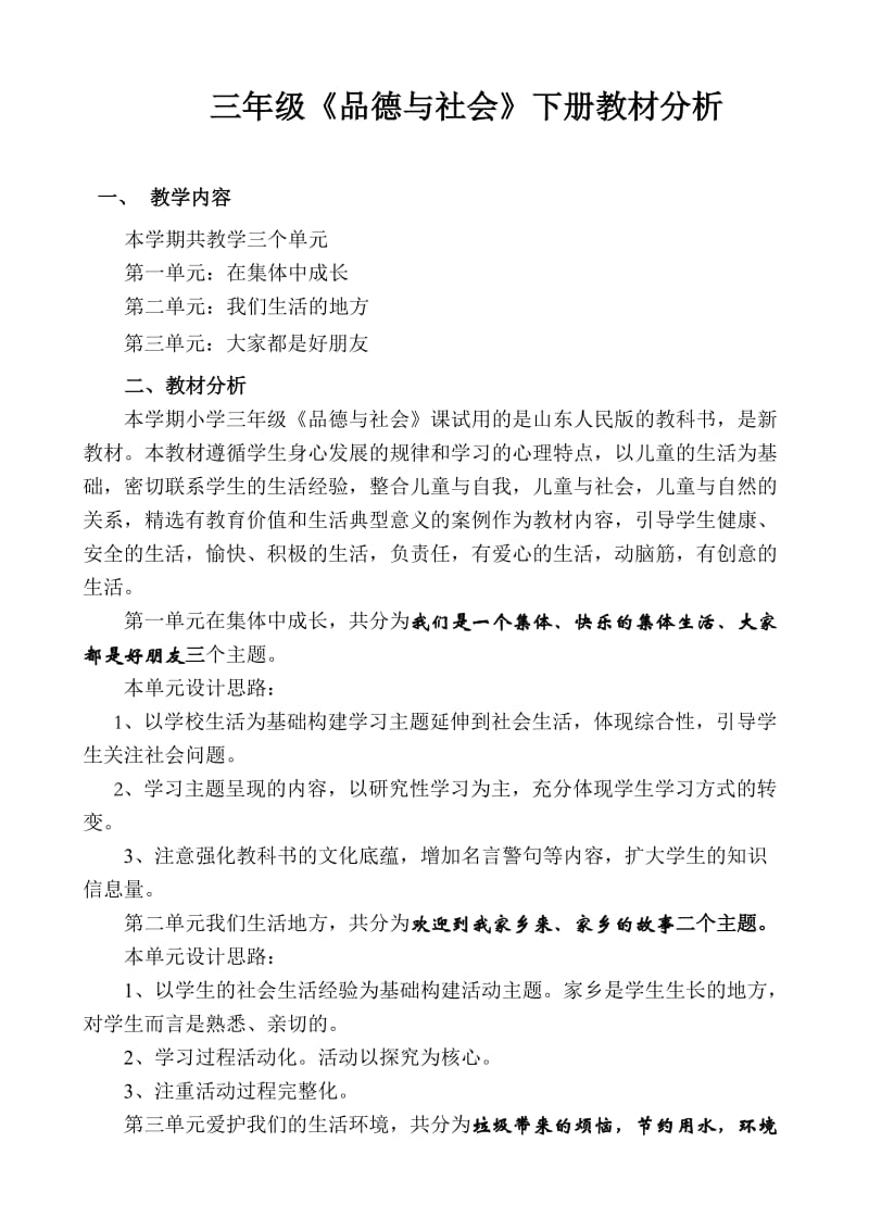 三年级品德与社会下册教材分析.doc_第1页