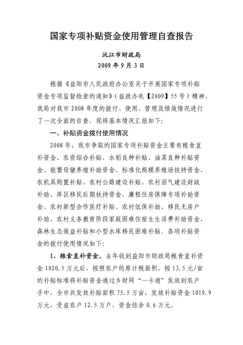 国家专项补贴资金使用管理自查报告.doc_第1页