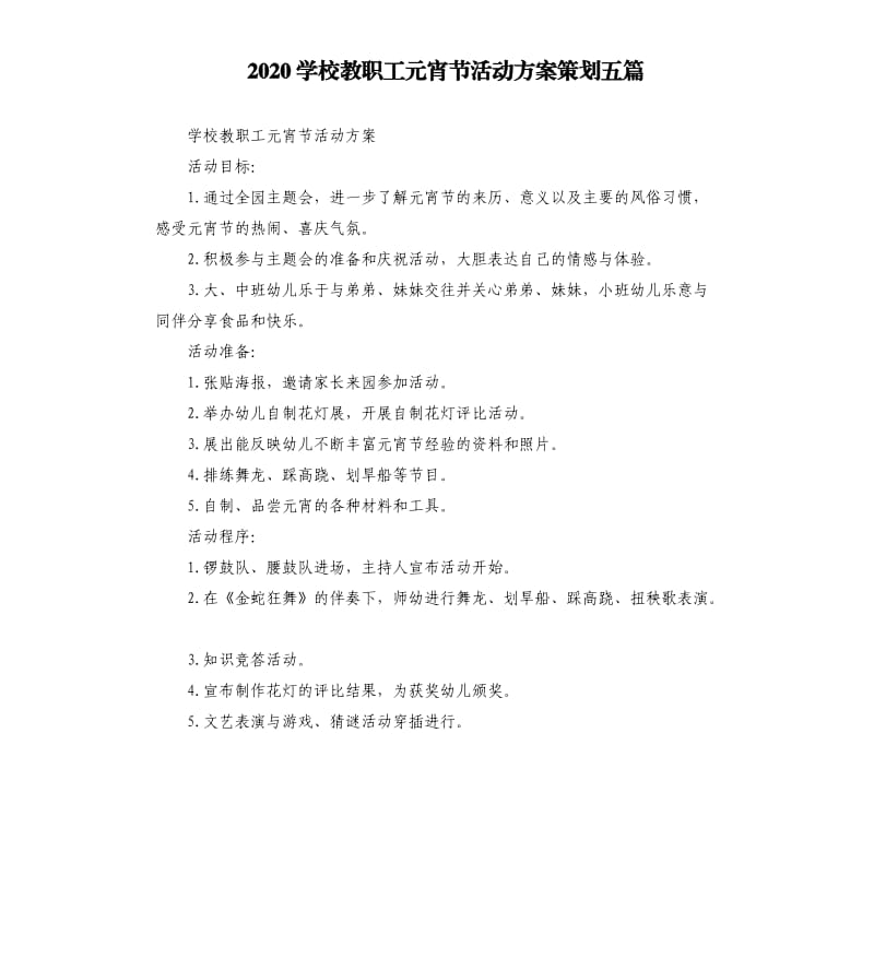 2020学校教职工元宵节活动方案策划五篇.docx_第1页