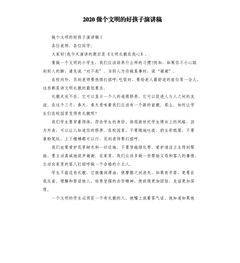 2020做个文明的好孩子演讲稿.docx_第1页