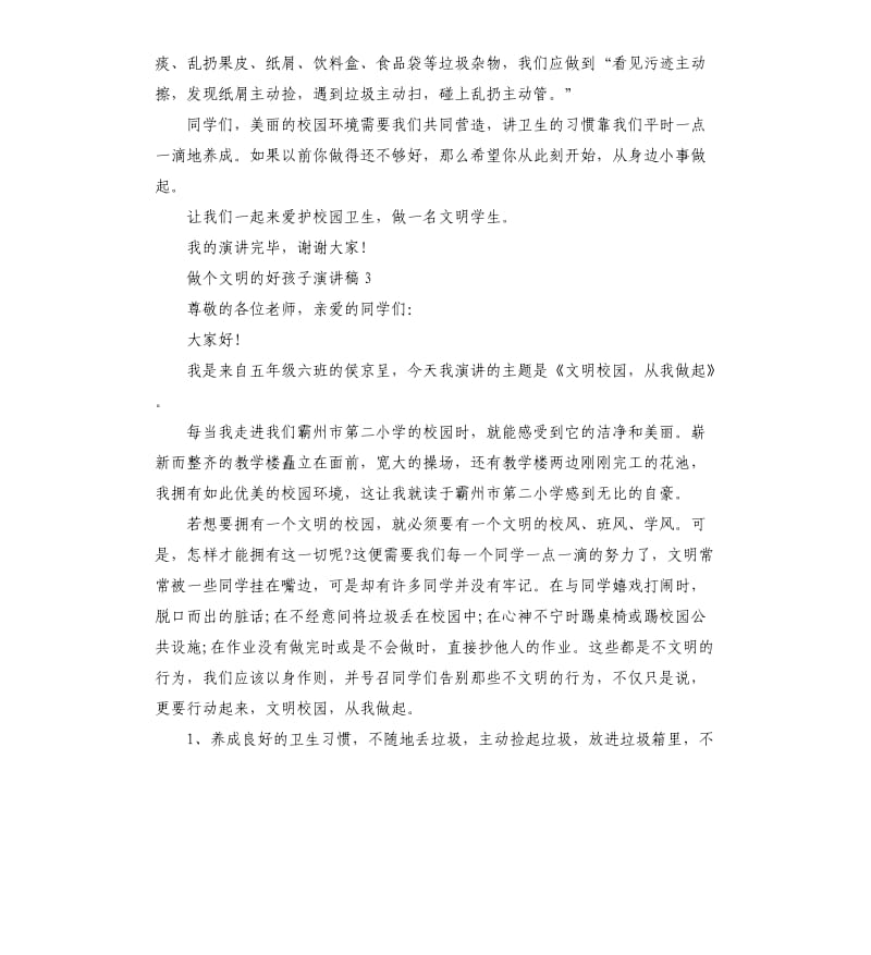 2020做个文明的好孩子演讲稿.docx_第3页