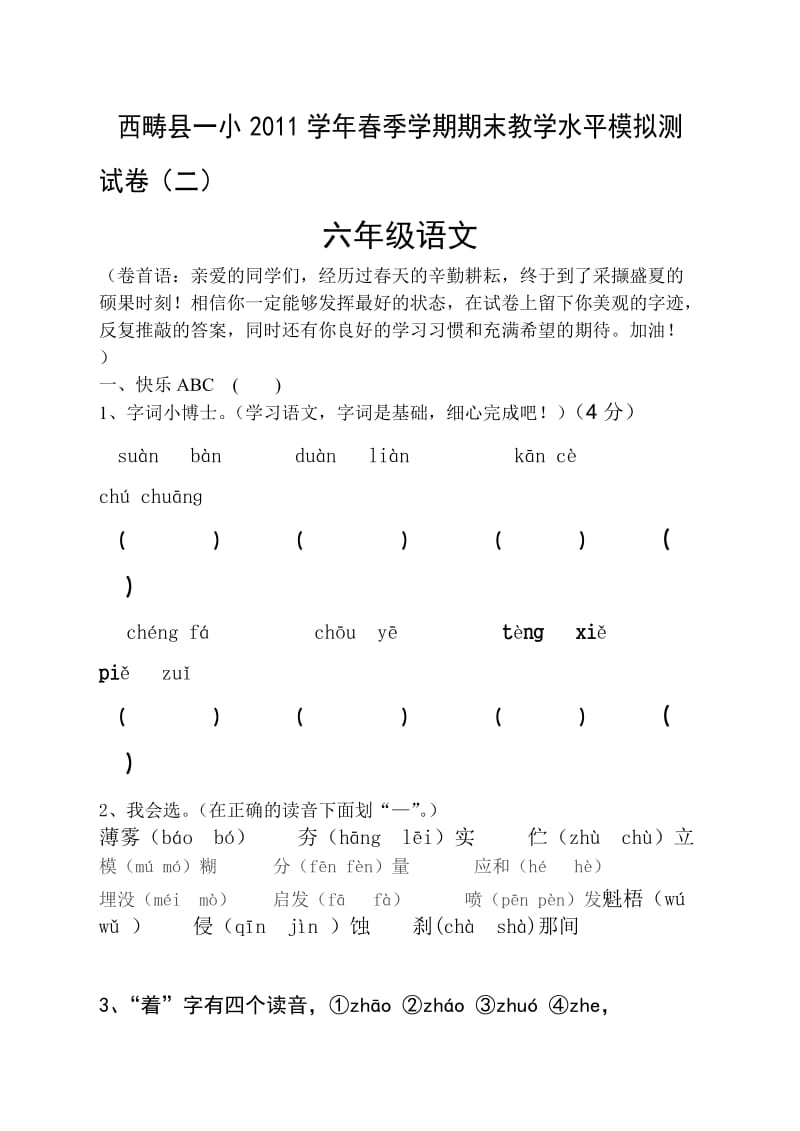 2011年六年级毕业考试语文试卷.doc_第1页