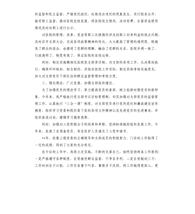 2019医院党支部书记年终述职报告.docx_第2页