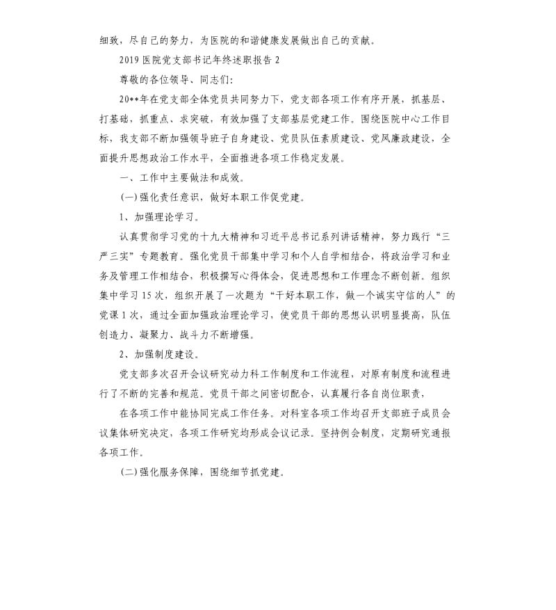 2019医院党支部书记年终述职报告.docx_第3页