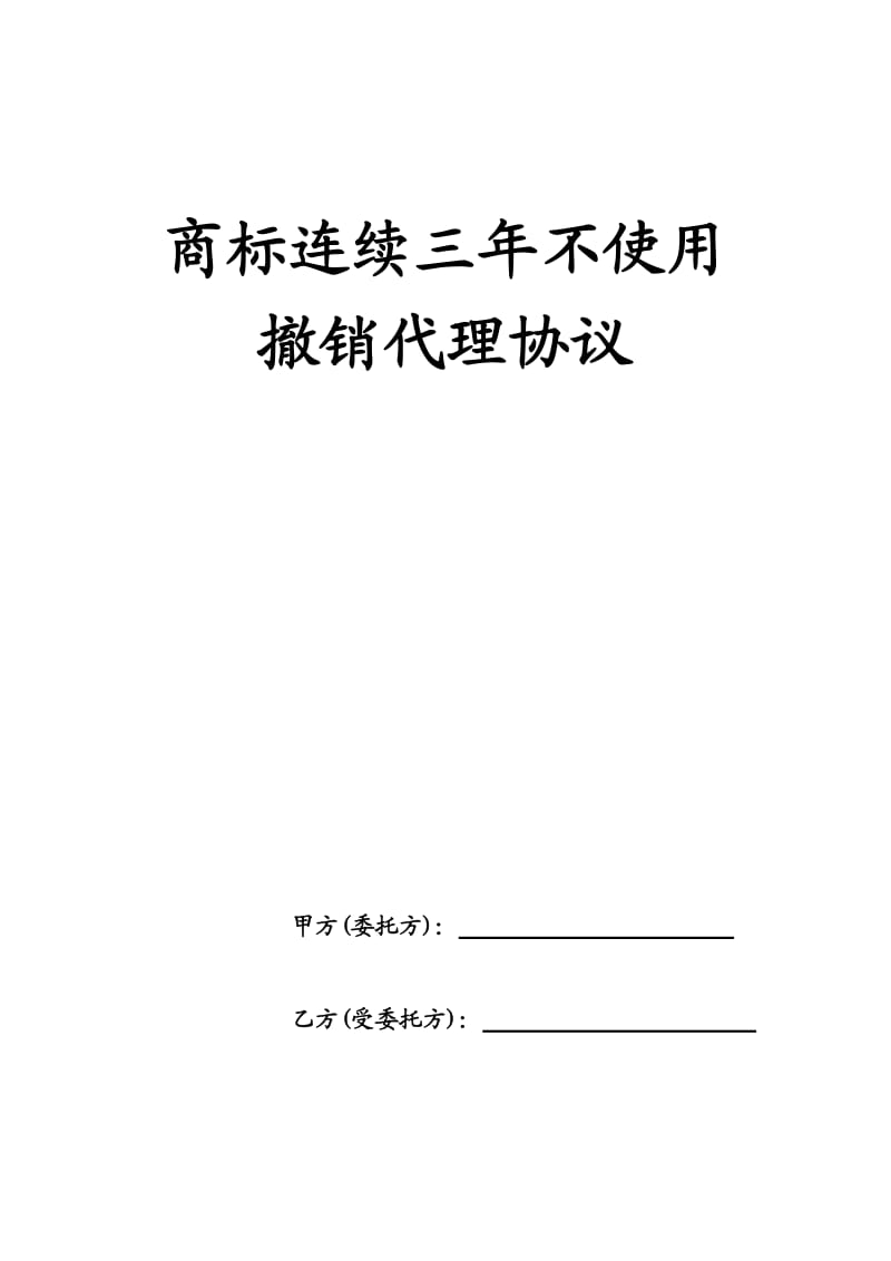 商标连续三年不使用撤销代理协议.docx_第1页