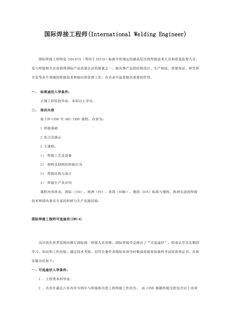 国际焊接工程师报名资格.doc_第1页