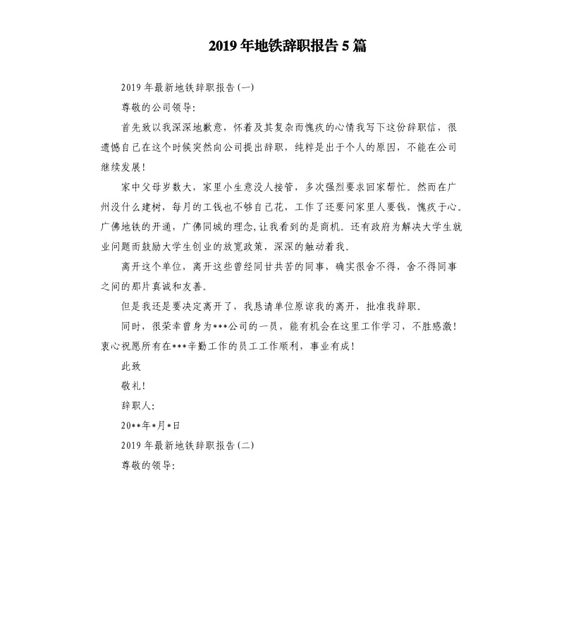 2019年地铁辞职报告5篇.docx_第1页