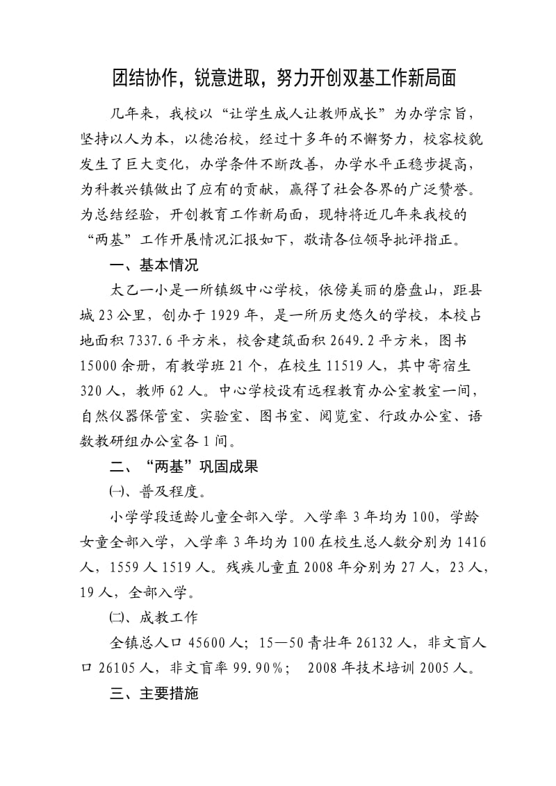 太乙一小两基工作汇报材料2012.doc_第1页