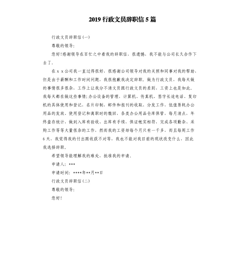 2019行政文员辞职信5篇.docx_第1页