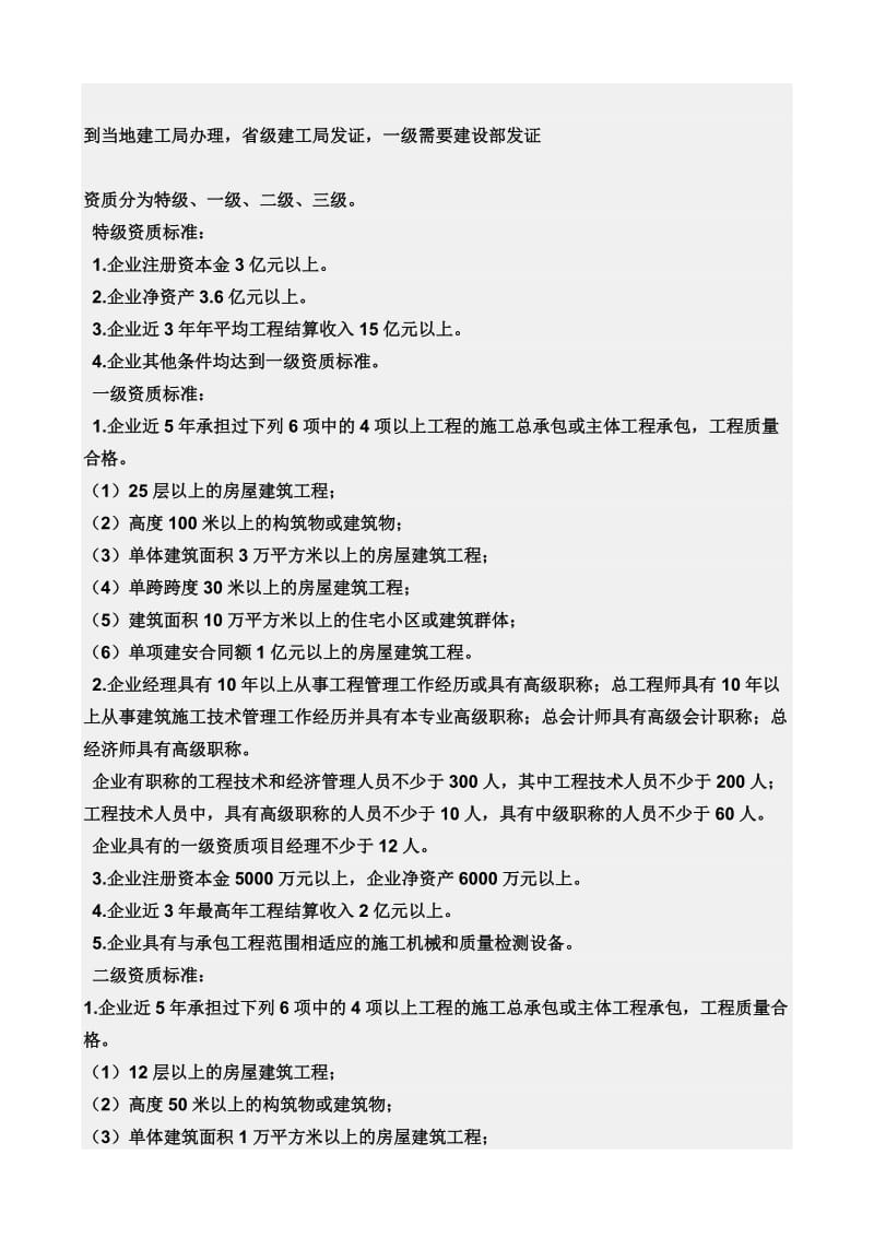 公司建筑资质办理手续.doc_第1页