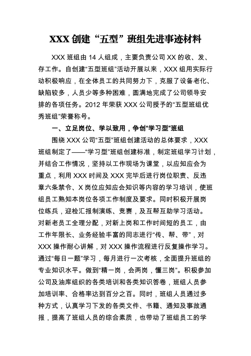 “五型”班组先进事迹材料.doc_第1页