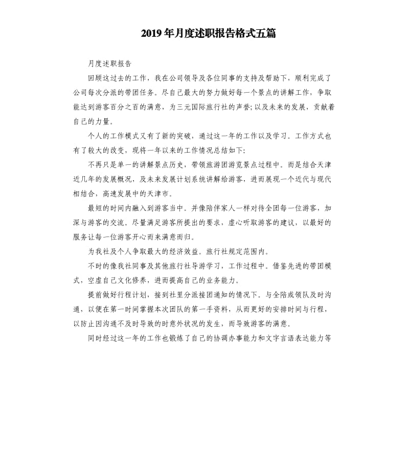 2019年月度述职报告格式五篇.docx_第1页