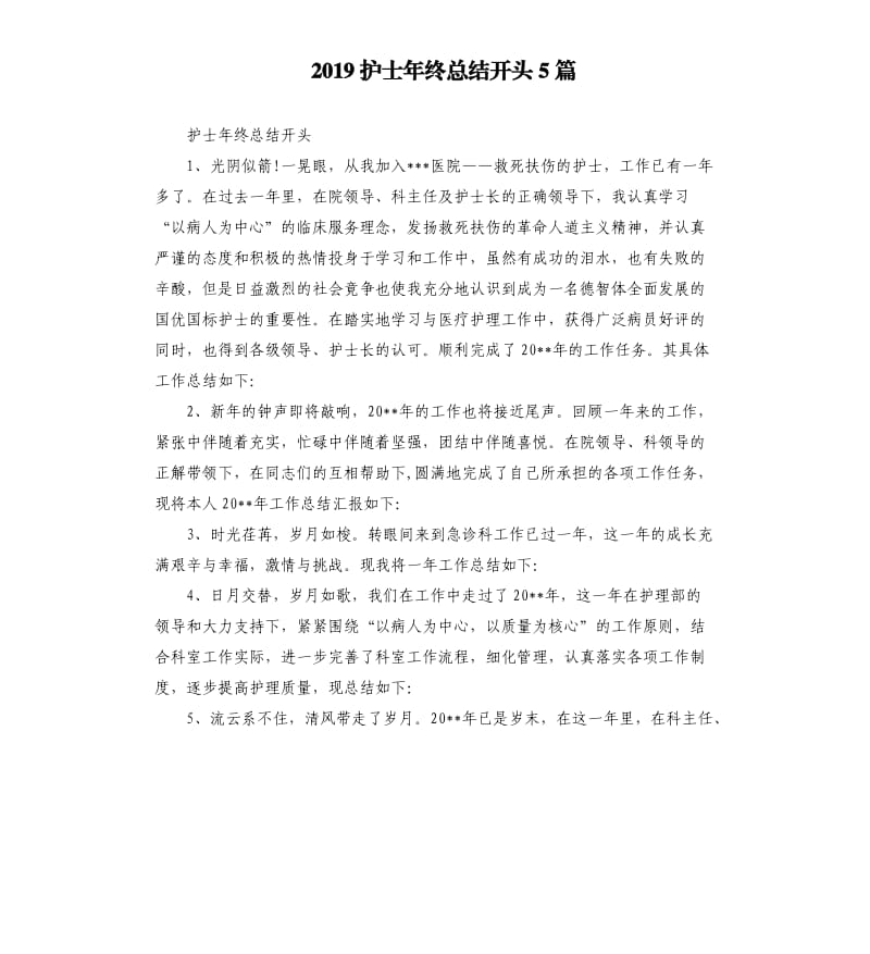 2019护士年终总结开头5篇.docx_第1页