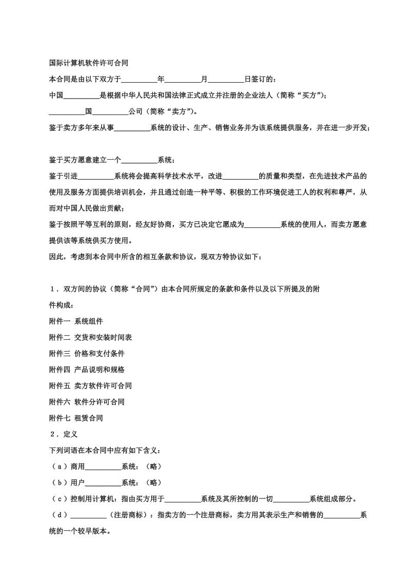 国际计算机软件许可合同.doc_第1页