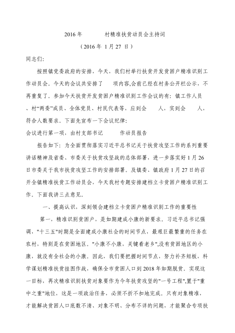 精准扶贫动员大会主持词.doc_第1页