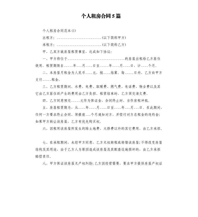 个人租房合同5篇.docx_第1页