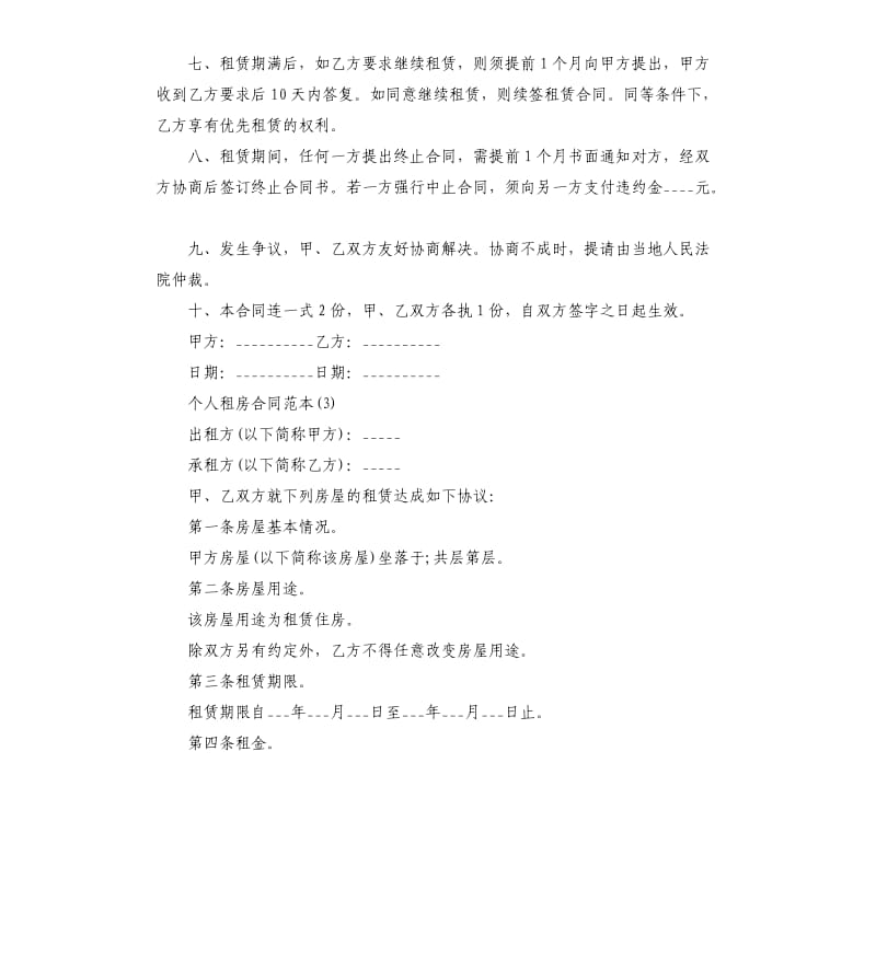 个人租房合同5篇.docx_第3页