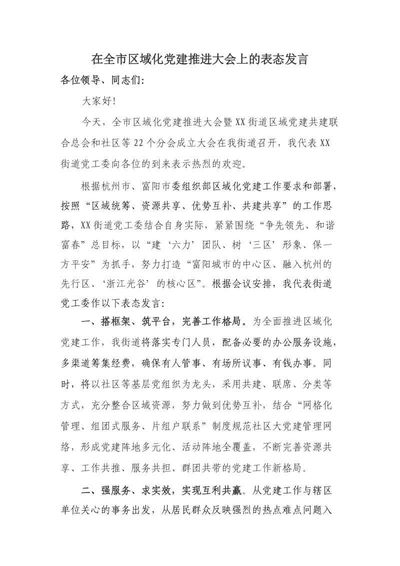 区域化党建表态发言稿.doc_第1页