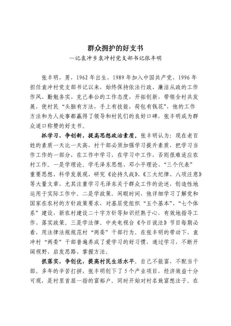 先进事迹材料-群众拥护的好支书.doc_第1页